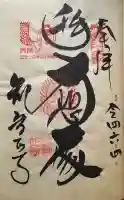 観音正寺の御朱印