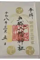 戸越八幡神社の御朱印