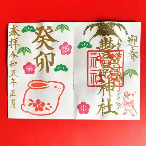 豊景神社の御朱印