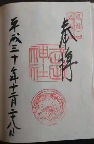 武田神社の御朱印