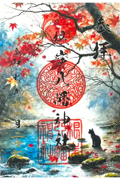 根岸八幡神社の御朱印