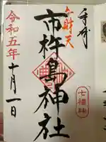 市杵島神社(茨城県)