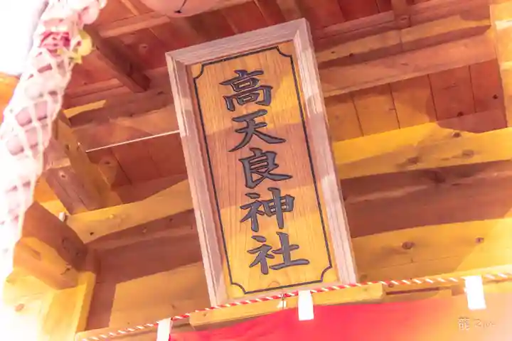 高天良神社(宮城県)