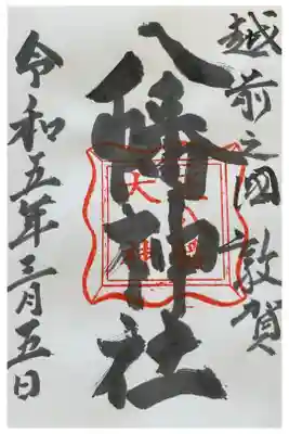 八幡神社の御朱印