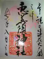 恵美須神社の御朱印