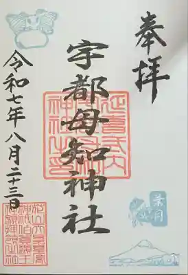 宇都母知神社の御朱印