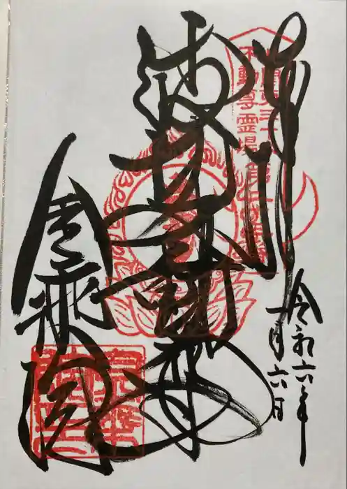 金乗院(那須波切不動尊) の御朱印