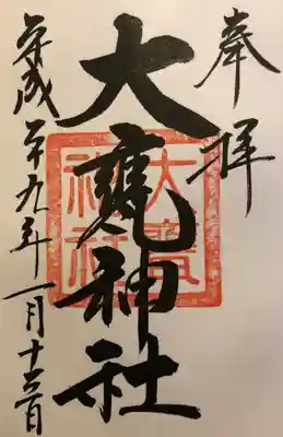 いただいた御朱印です。