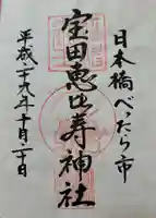 寳田恵比寿神社の御朱印