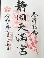 静岡天満宮(静岡県)