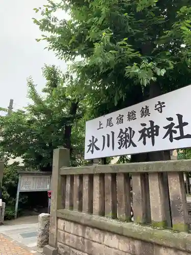 氷川鍬神社(埼玉県)