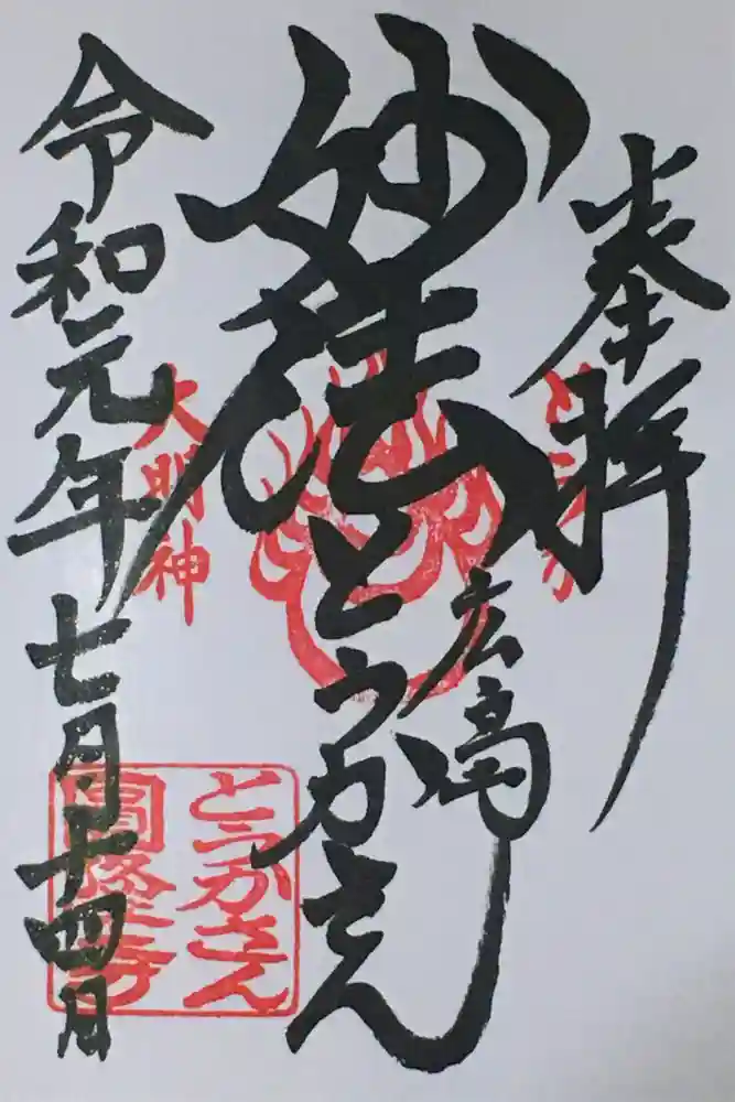 とうかさん圓隆寺の御朱印