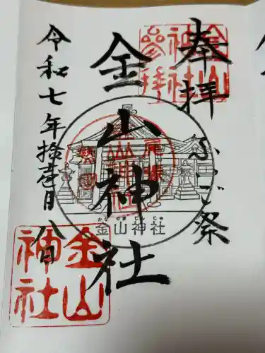 金山神社の御朱印