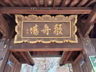 淨眞寺の山門・神門