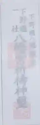下野國一社八幡宮の御朱印
