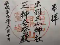出羽神社(出羽三山神社)~三神合祭殿~の御朱印