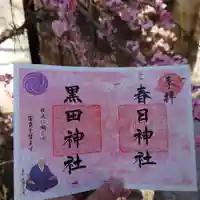 春日神社の御朱印