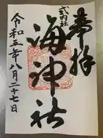 海神社(和歌山県)