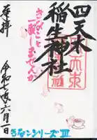 四天木稲生神社(千葉県)