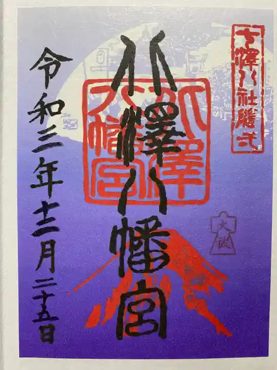 北澤八幡神社の御朱印