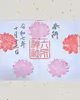 六所神社の御朱印