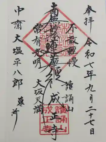成正寺の御朱印 2025年09月
