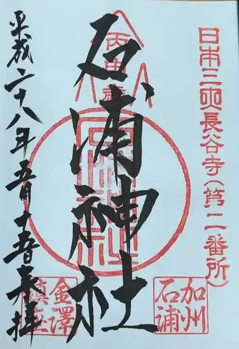 石浦神社(石川県)