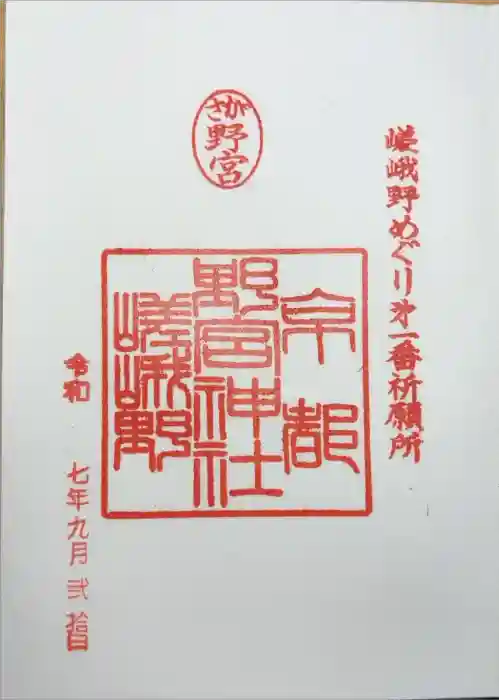 野宮神社の御朱印
