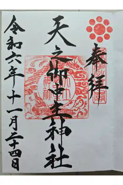 天之御中主神社の御朱印