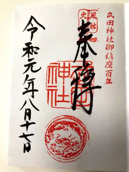 武田神社の御朱印