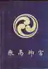 鹿島神宮の御朱印帳