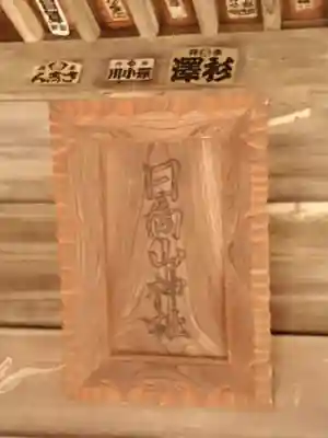 日向山神社のその他建物