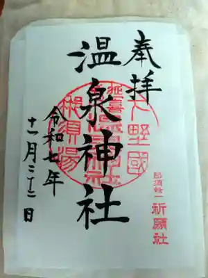 那須温泉神社の御朱印