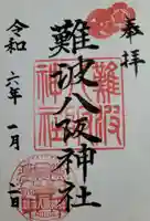 難波八阪神社の御朱印