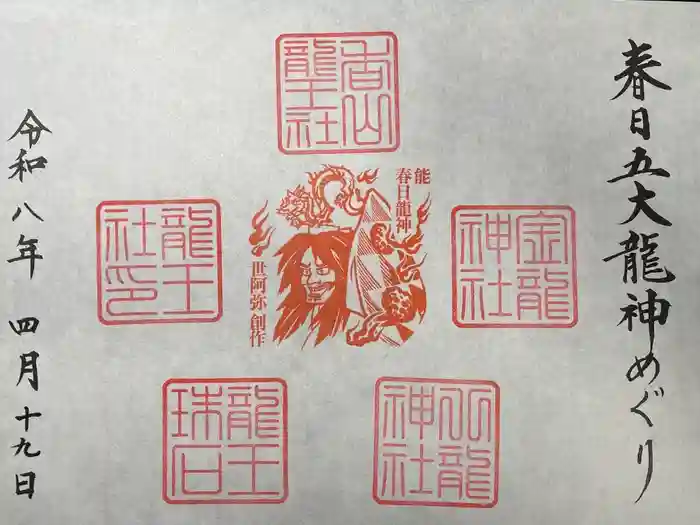 春日大社の御朱印