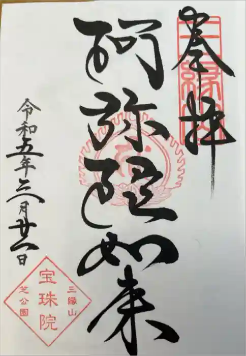 増上寺塔頭 三縁山 宝珠院の御朱印