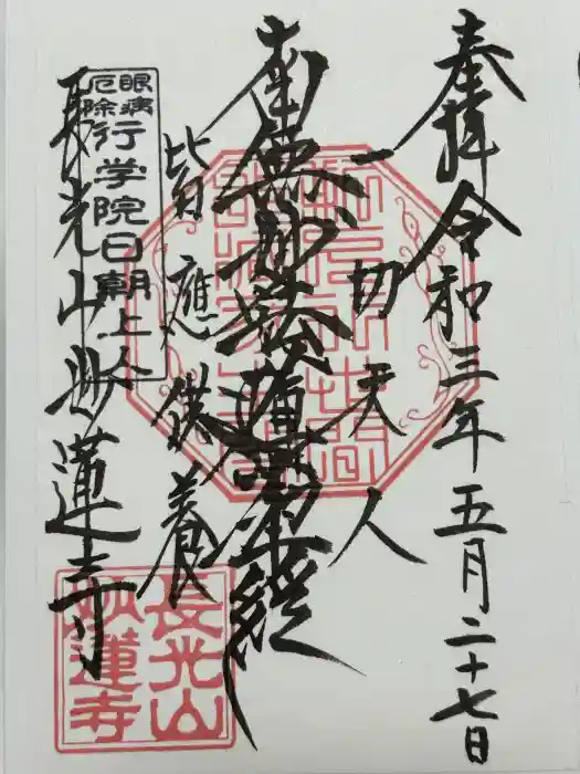 妙蓮寺の御朱印