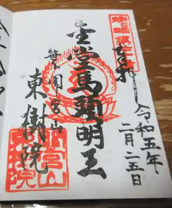 東樹院の御朱印 2023年02月