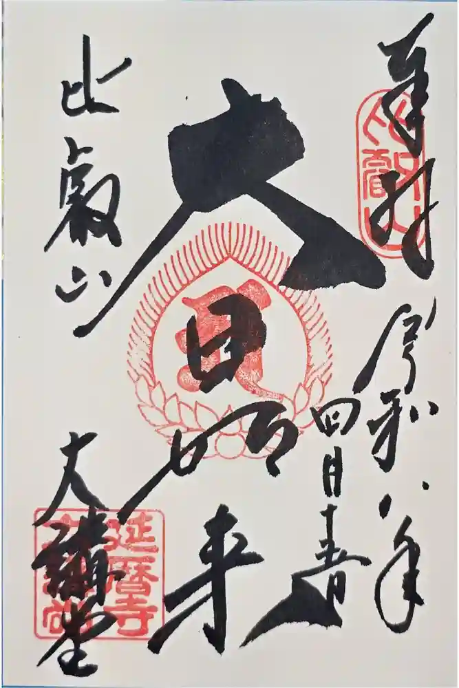 延暦寺大講堂の御朱印