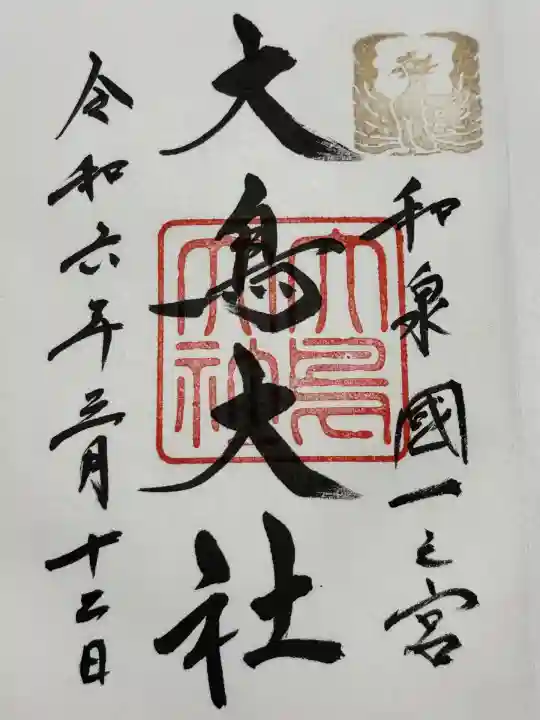 和泉國一之宮 大鳥大社(大阪府)