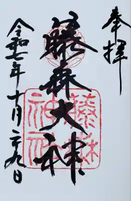 藤森神社(京都府)