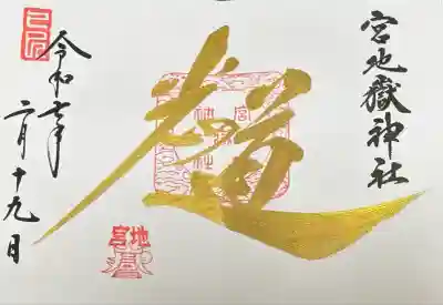 宮地嶽神社(福岡県)