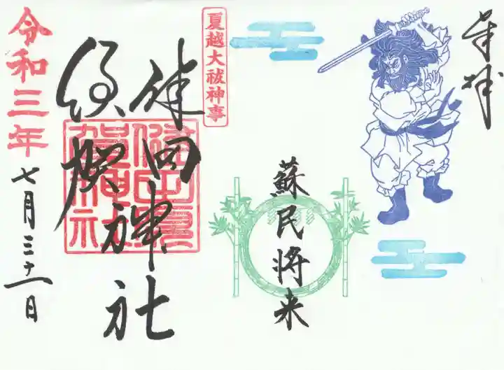 健田須賀神社の御朱印