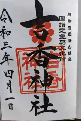 錦帯橋を渡って真っ直ぐ行けば神社があり社務所で二社分書いて頂きました。
吉香神社はロープウェイ乗り場を通り過ぎ塀で囲まれた場所にあります。
近くに茶屋があってぜんざいが美味しそうだった…