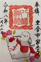 八幡神社の御朱印