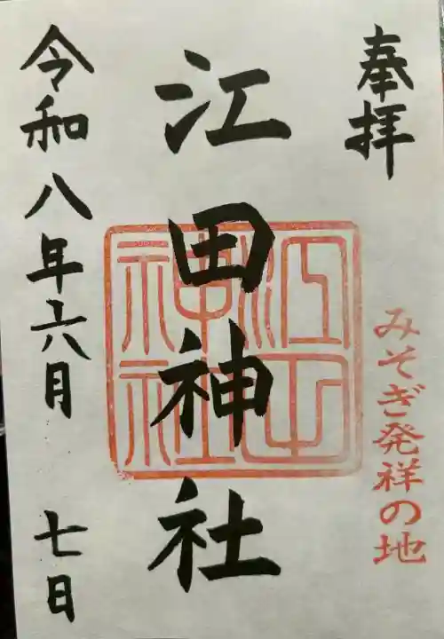 江田神社(宮崎県)