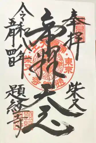 題経寺（柴又帝釈天）の御朱印