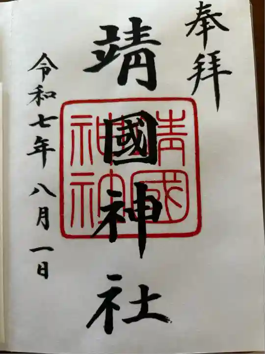 靖國神社(東京都)