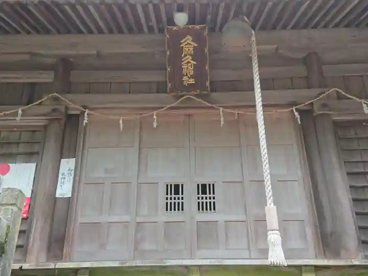 久麻久神社の本殿・本堂
