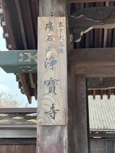 浄宝寺のその他建物